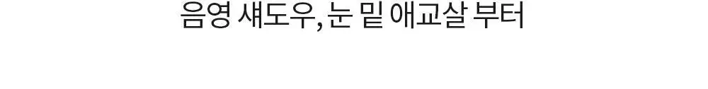 [1+1] 아임미미 스틱 섀도우 애교살 라이너 단품/기획 (시머/매트/글리터) 상세페이지 37
